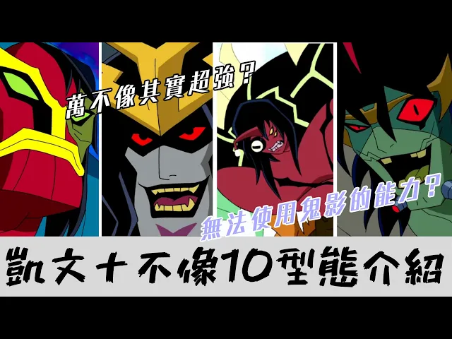 十不像凱文 全部10種型態能力介紹!ben10【睿x漫畫】